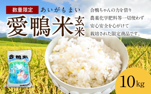 愛鴨米 玄米 コシヒカリ 10kg