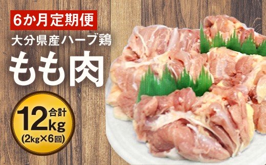 【6ヶ月定期便】大分県産 ハーブ鶏 もも肉 2kg (2kg×6回) 