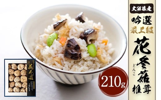【返礼品一例】大分県産 吟選 最上級 花どんこ 210g（乾しいたけ）
