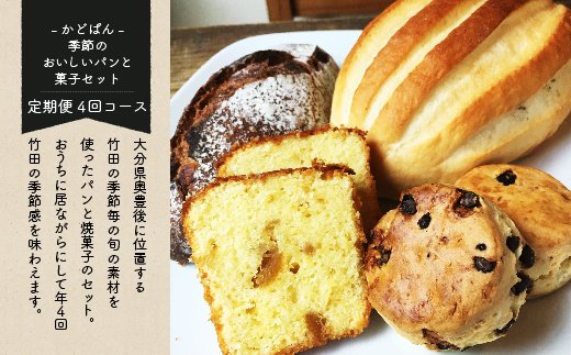 【定期便】 「かどぱん」 季節のパンと焼菓子セット 春夏秋冬4回コース