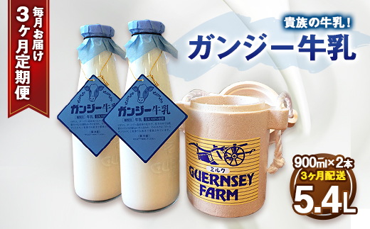 【定期便】ガンジー牛乳900ml 2本×3ヶ月（5.4L）