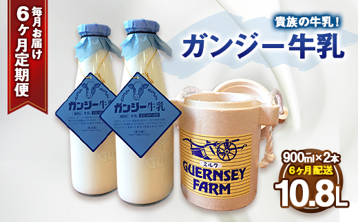 【定期便】ガンジー牛乳900ml 2本×6ヶ月（10.8L）