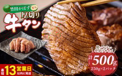 【返礼品一例】竹田かぼす 厚切り牛タン 250g×2パック 計 500g