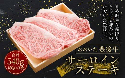 【おおいた豊後牛】サーロインステーキ 180g×3枚 540g 冷凍