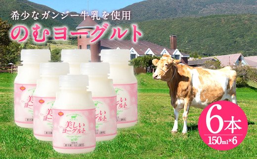 希少なガンジー牛乳使用 のむヨーグルト 150ml×6本 計900ml