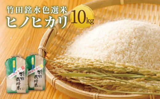 竹田銘水色選米 10kg 白丹産 特別栽培米