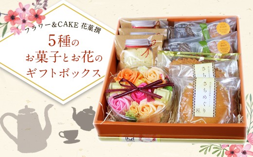 フラワー＆CAKE 花菓撰 5種のお菓子とお花のギフトボックス