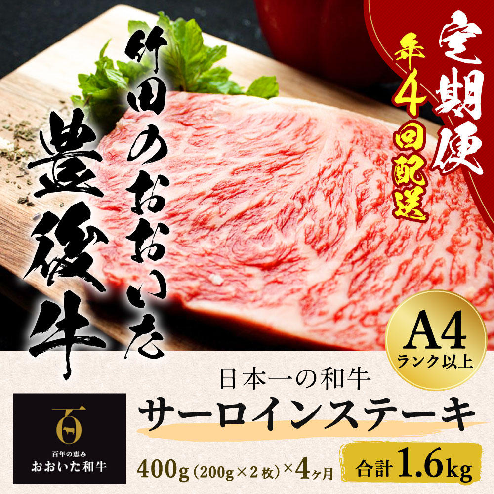 【定期便】日本一の和牛 竹田のおおいた豊後牛 ＜サーロインステーキ400g（200g×2枚）×4ヶ月＞