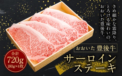 【おおいた豊後牛】 サーロインステーキ 180g×4枚 720g 冷凍