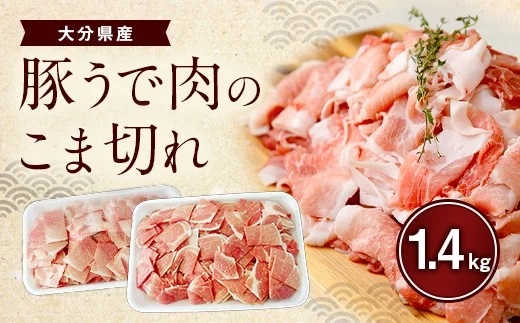 大分県産 豚うで 肉のこま切れ 1.4kg
