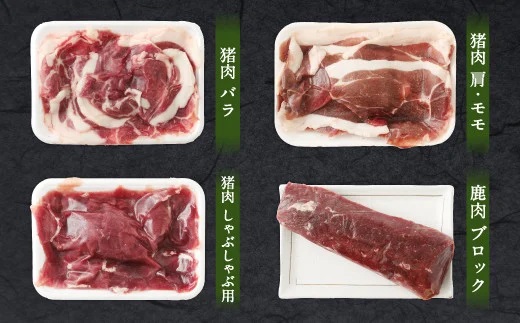 【レシピ付】竹田のジビエ食べ比べ猪・鹿 4種セット Bコース 1.2kg