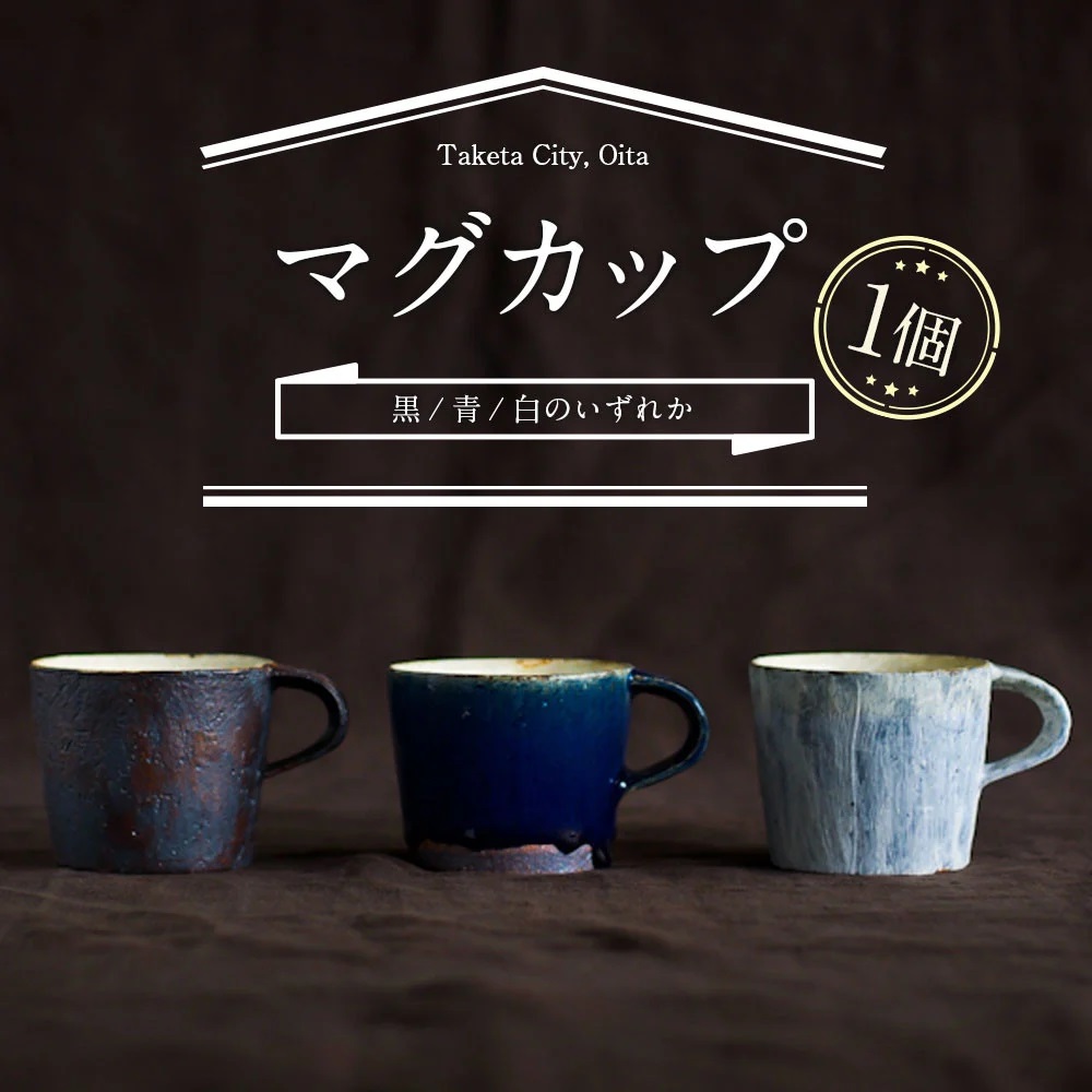 無風窯 マグカップ | 大分県竹田市ふるさと納税特設サイト