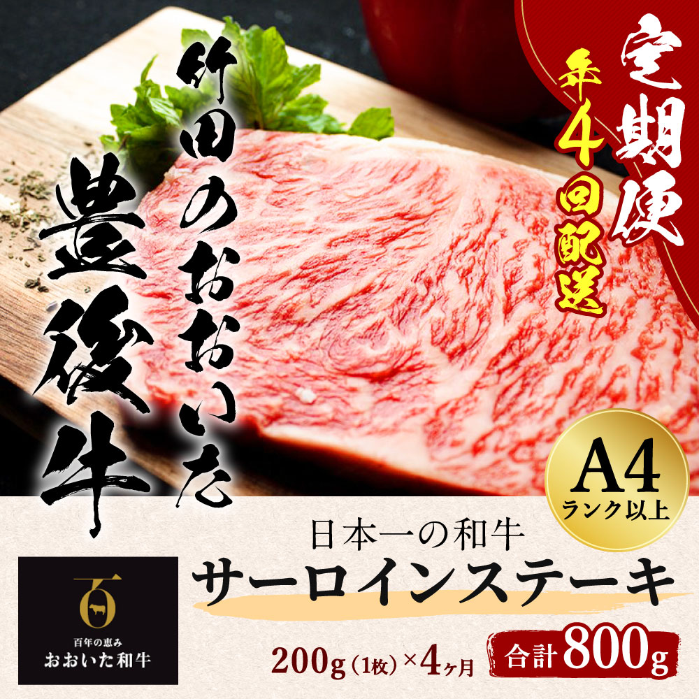 【定期便】日本一の和牛 竹田のおおいた豊後牛 ＜サーロインステーキ200g（200g×1枚）×4ヶ月＞