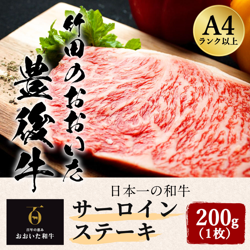 日本一の和牛 おおいた豊後牛 ＜サーロインステーキ＞ 200g