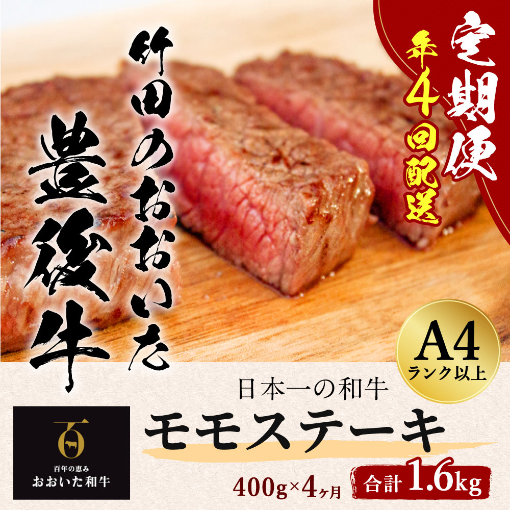 【定期便】 日本一の和牛 竹田のおおいた豊後牛 ＜モモステーキ 400g×4ヶ月＞