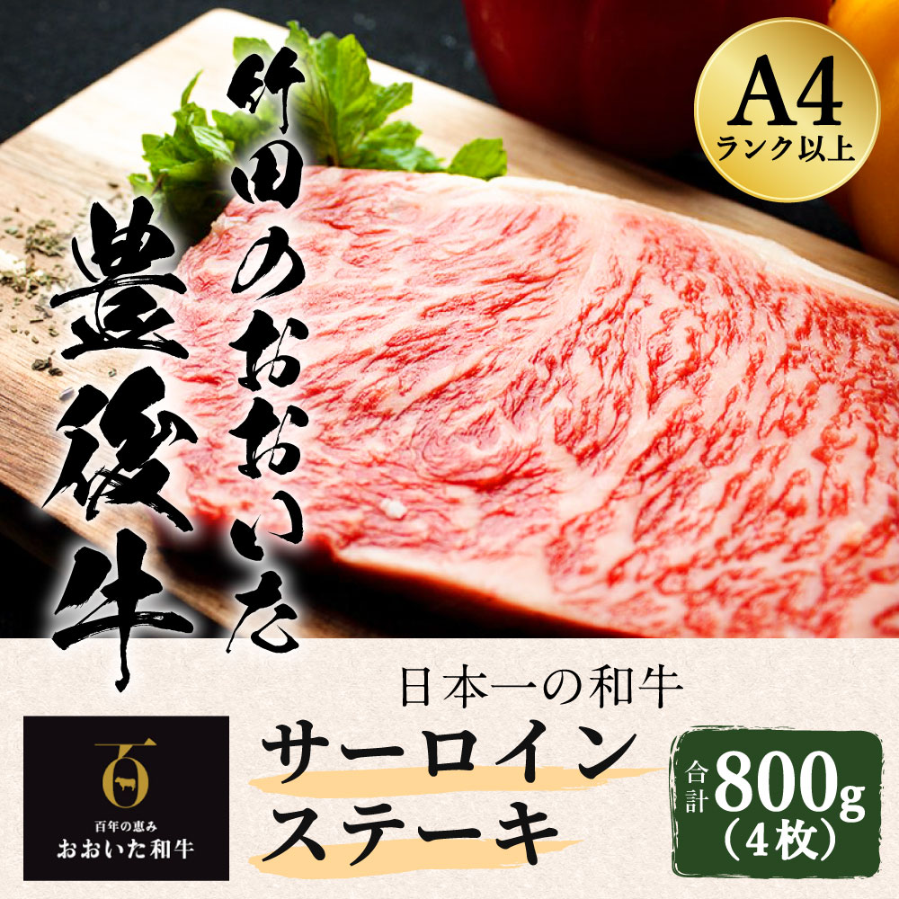 日本一の和牛 竹田のおおいた豊後牛 ＜サーロインステーキ＞