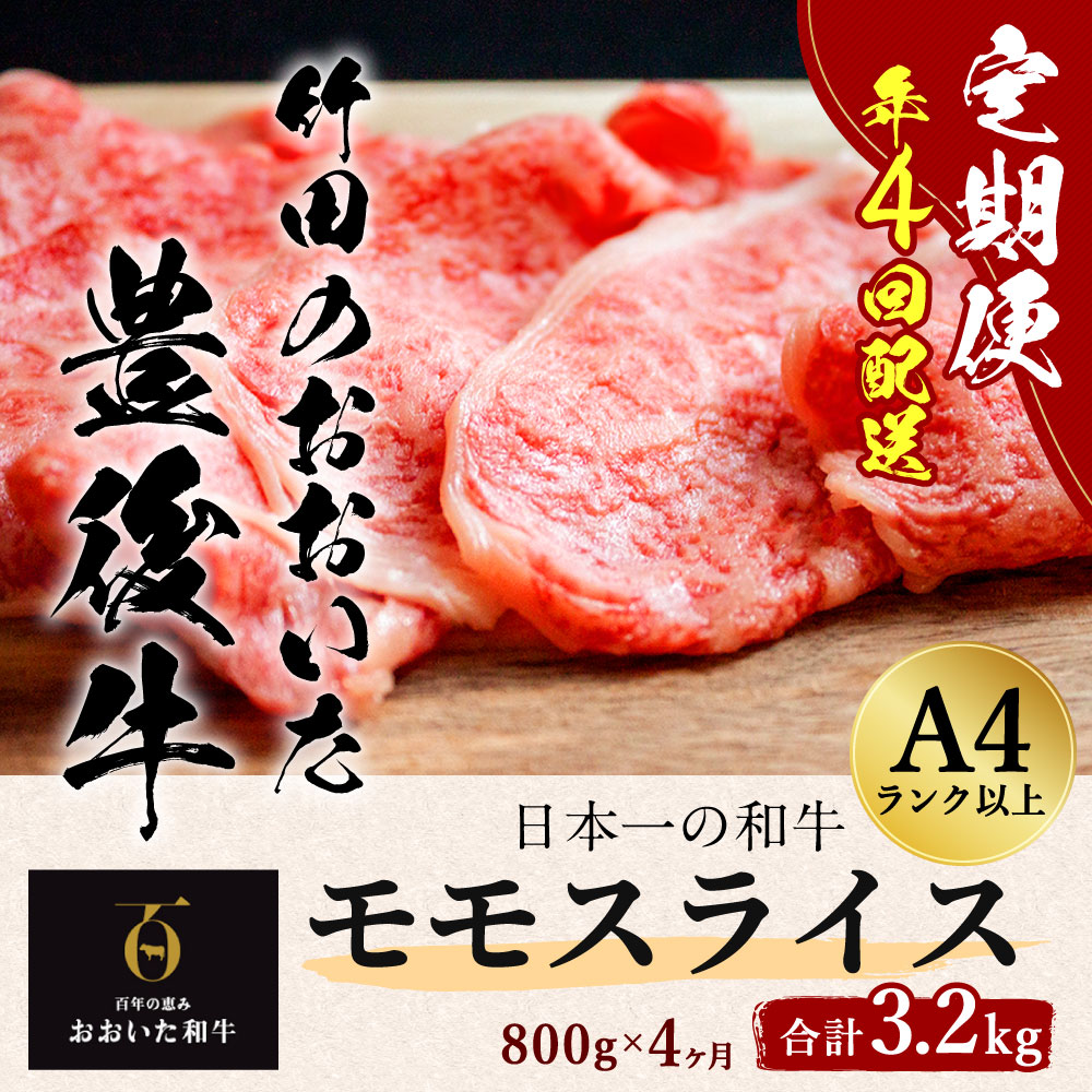 【定期便】 日本一の和牛 竹田のおおいた豊後牛 ＜モモスライス800g×4ヶ月＞