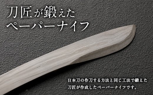 刀匠が鍛えた ペーパーナイフ【壱型】