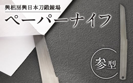 【返礼品一例】刀匠が鍛えた ペーパーナイフ【参型】約17.5cm ペーパーナイフ