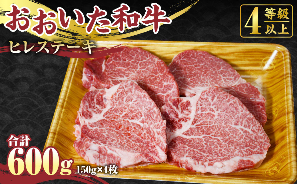 【おおいた和牛】ヒレ ステーキ 150g×4枚 合計600g 