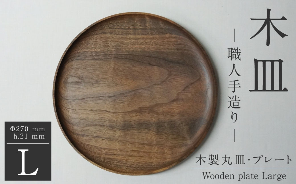木皿 L / wooden plate large 職人手造り