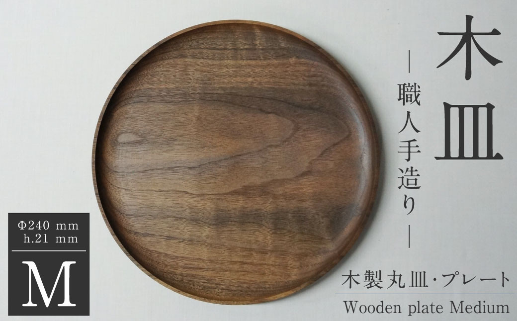 木皿 M / wooden plate medium 職人手造り