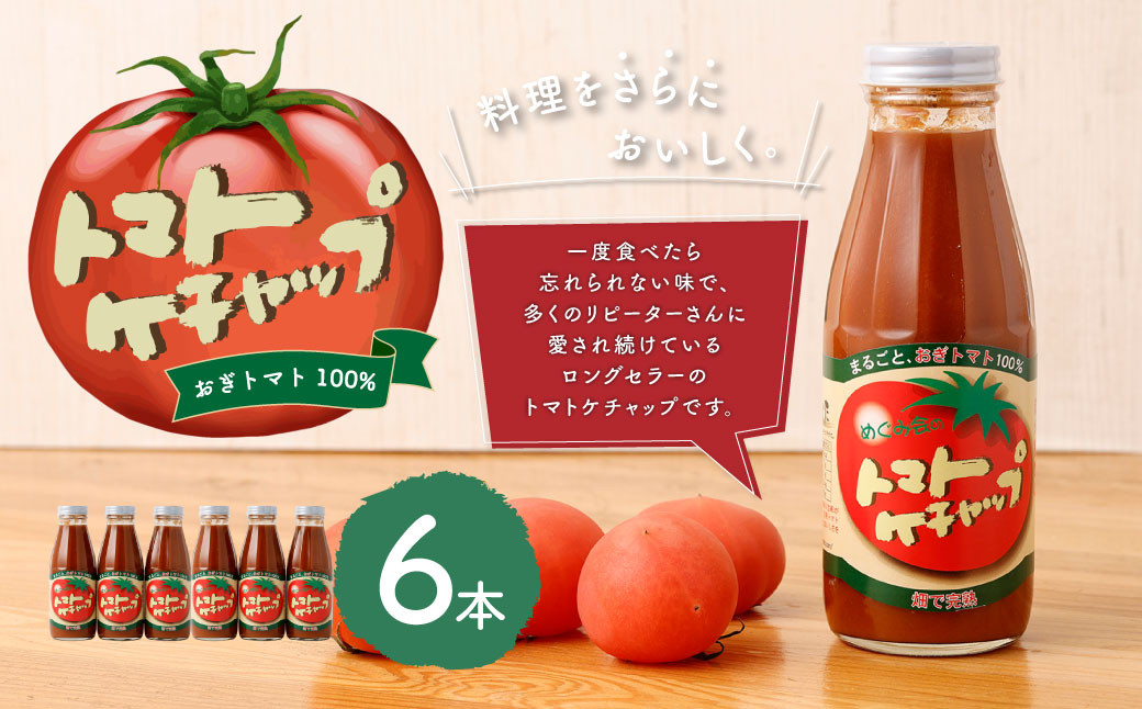 【めぐみ会】トマトケチャップ 6本セット
