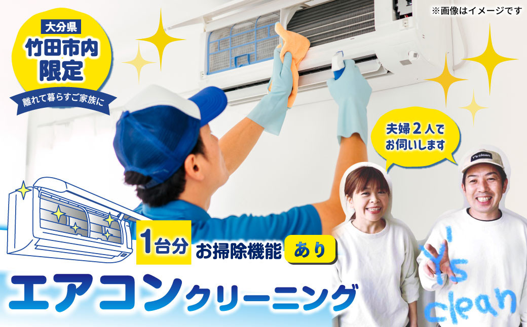 【返礼品一例】【竹田市内限定】エアコンクリーニング 1台分 家庭用 お掃除機能”付き”タイプ