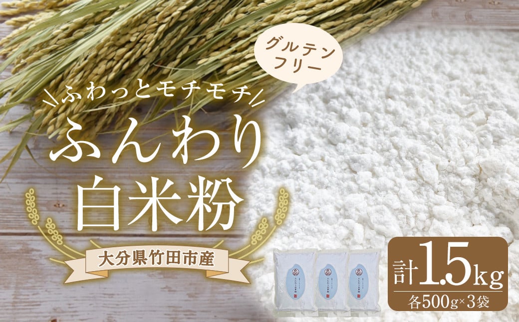 【返礼品一例】ふんわり白米粉 500g 3袋 米粉 グルテンフリー