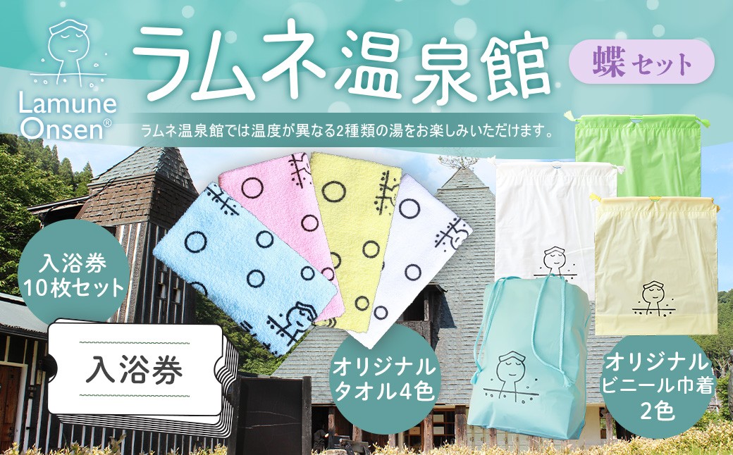 【返礼品一例】ラムネ温泉館グッズ蝶セット(入浴券10枚セット、オリジナルタオル4色セット、ビニール巾着4色セット)